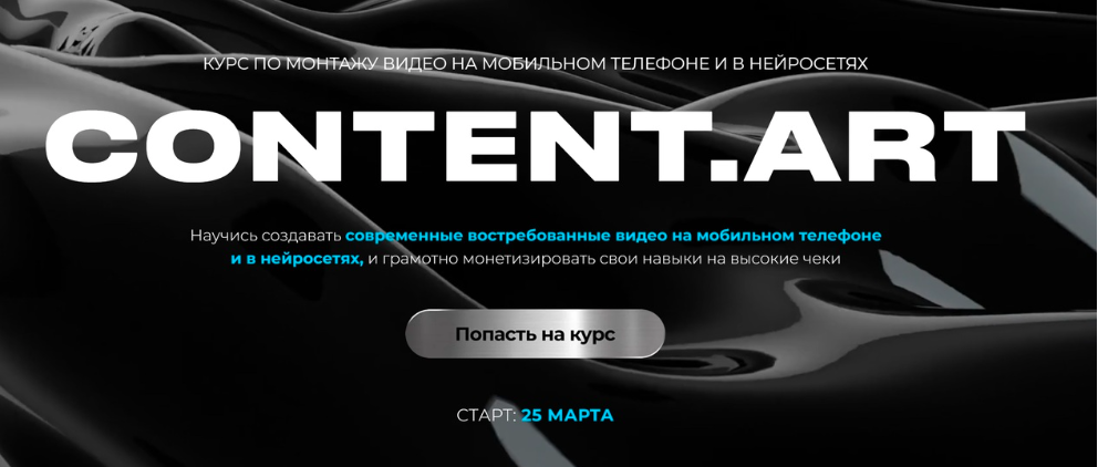 Юлия Киселева - Content.art. Тариф Монтаж + Нейросети .Тариф самостоятельный