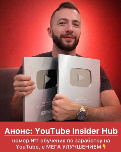 Даниил Грузинов - Youtube Insider Hub