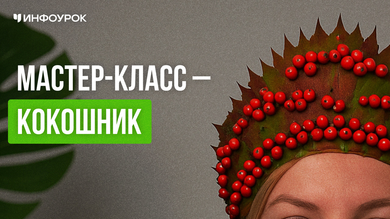 Инфоурок / Елена Литвиненко - Кокошник