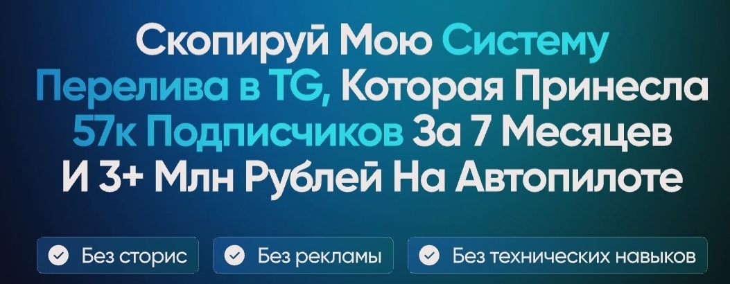 Кирилл Потапов - Скопируй мою систему перелива в TG, которая принесла 57k подписчиков за 7 месяцев. Тариф База