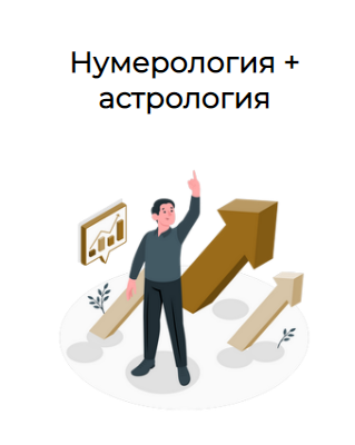 Анастасия Данилова - Нумерология + астрология