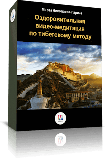 Marta-NG / Марта Николаева-Гарина - Оздоровительная видео-медитация по тибетскому методу