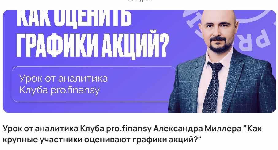ProFinansy / Александр Миллер - Как крупные участники оценивают графики акций?