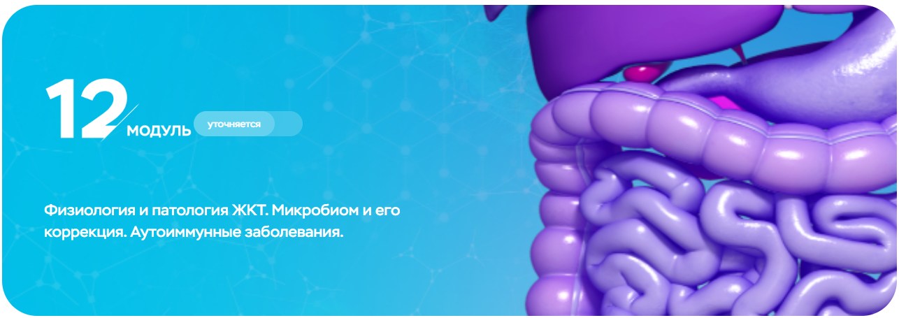 Дорина Донич - Физиология и патология ЖКТ. Микробиом и его коррекция. Аутоиммунные заболевания. 12 модуль