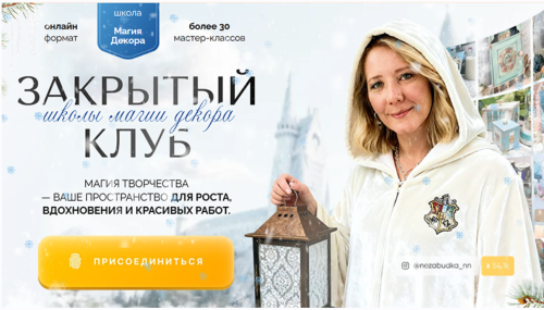 Екатерина Лебедева - Закрытый клуб школы магии декора