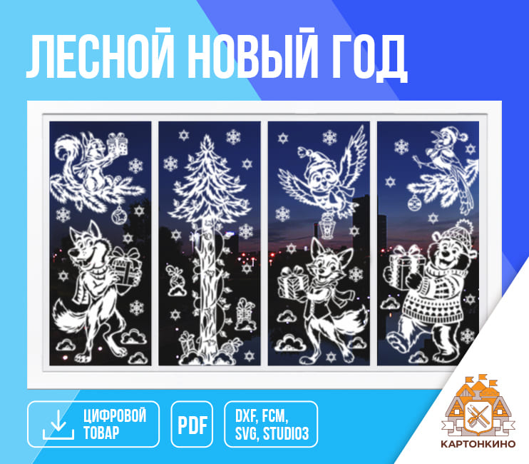 Картонкино - Праздничные интерьерные украшения. Лесной Новый год. Полная версия