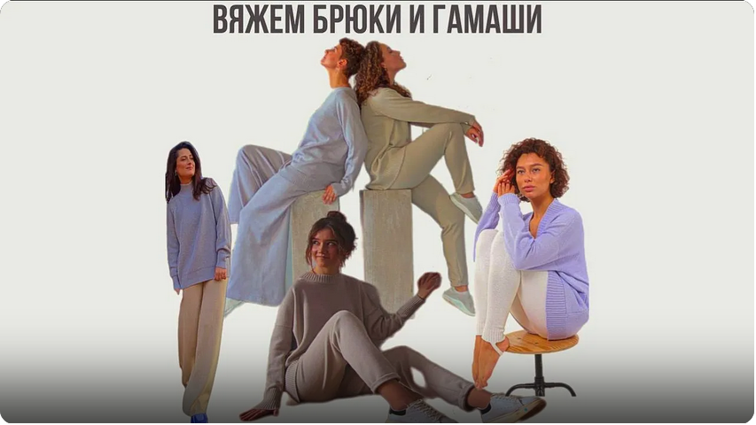 Ольга Юрьева - Вяжем брюки и гамаши
