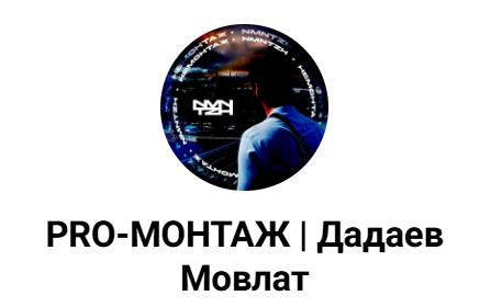 Мовлат Дадаев - PRO-Монтаж 3.0. Тариф Pro