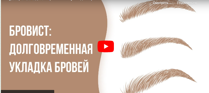Инфоурок / Кристина Калайджан - Бровист: долговременная укладка бровей