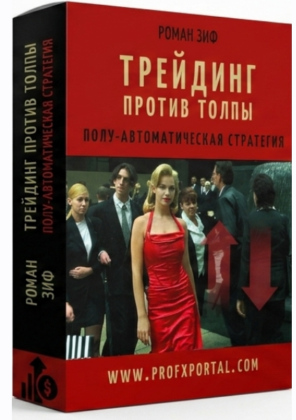 Роман Зиф - Трейдинг против толпы