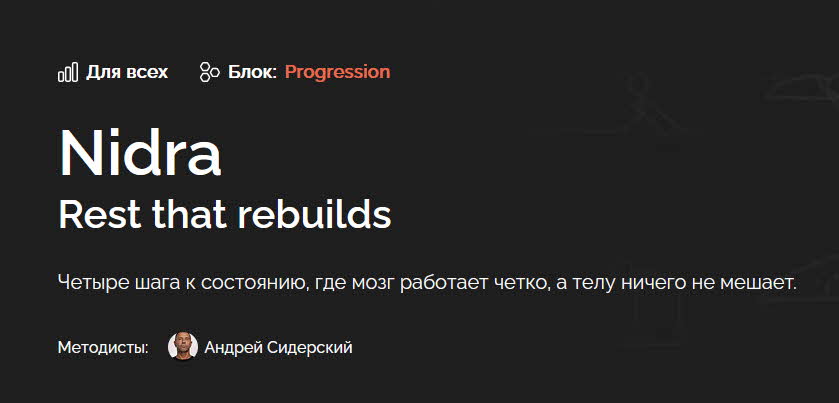 Андрей Сидерский - Nidra. Rest that rebuilds