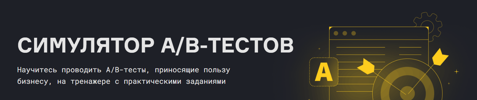 karpov.courses / Александр Давыдов - Симулятор A/B-тестов 2026