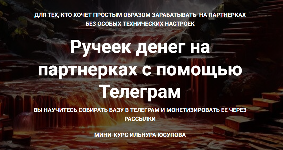 Ильнур Юсупов - Ручеек денег на партнерках с помощью Телеграм+5 других кейсов по заработку 50,000-1,000,000 рублей