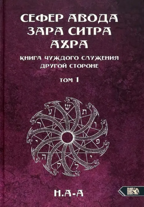 А-А Н - Сефер Авода Зара ситра Ахра. Книга чуждого служения другой стороне. Том 1