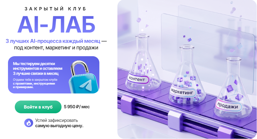 Закрытый клуб AI / Маргарита Захарова - Лаб (Сентябрь 2026)