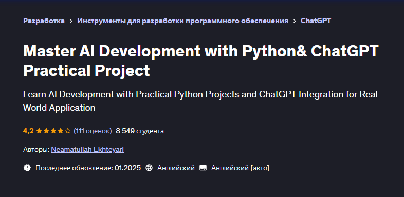Udemy / Neamatullah Ekhteyari - Мастер-класс по разработке ИИ на Python и практического проекта ChatGPT