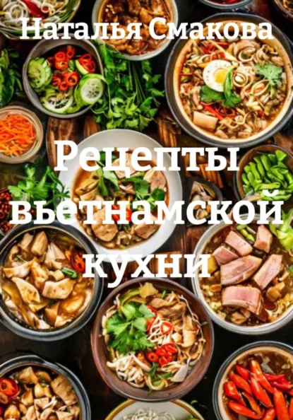Наталья Смакова - Рецепты вьетнамской кухни