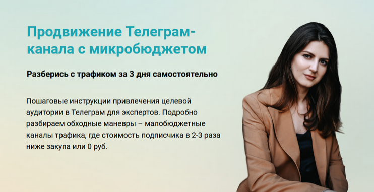 Виктория Гурина - Продвижение Телеграм-канала с микробюджетом