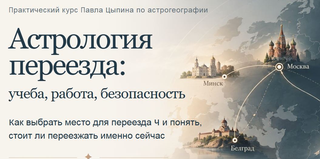 Павел Цыпин - Астрология переезда: учеба, работа, безопасность