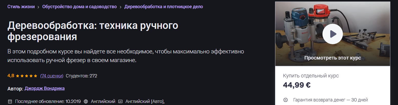 George Vondriska / Udemy - Деревообработка: техники работы с ручным фрезером