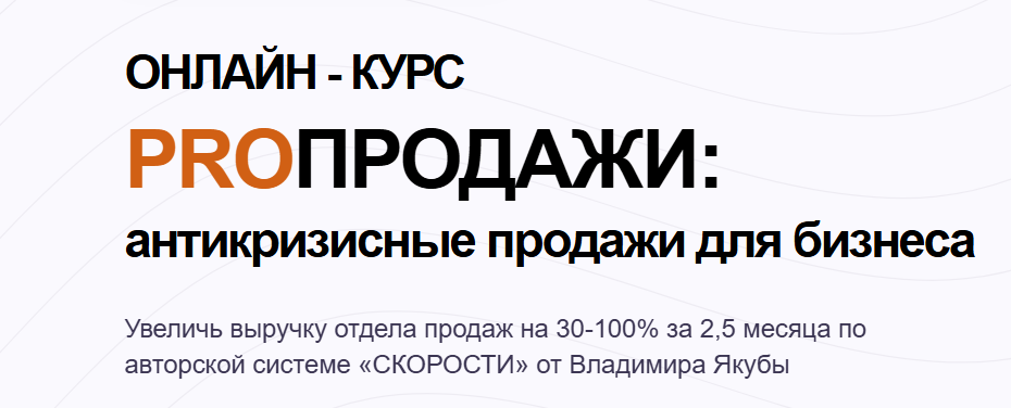 yakuba.online / Владимир Якуба - Pro Продажи. Антикризисные продажи для бизнеса. Авторская система. Тариф Pro Продажи