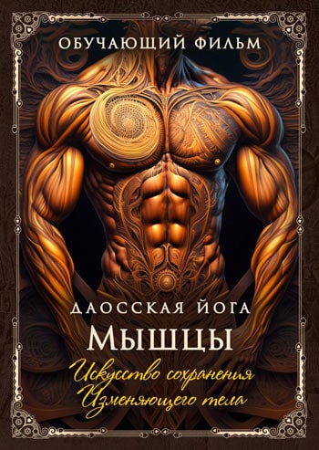Perfect.one - Даосская йога. Искусство сохранения Изменяющего тела. Последовательность на мышцы