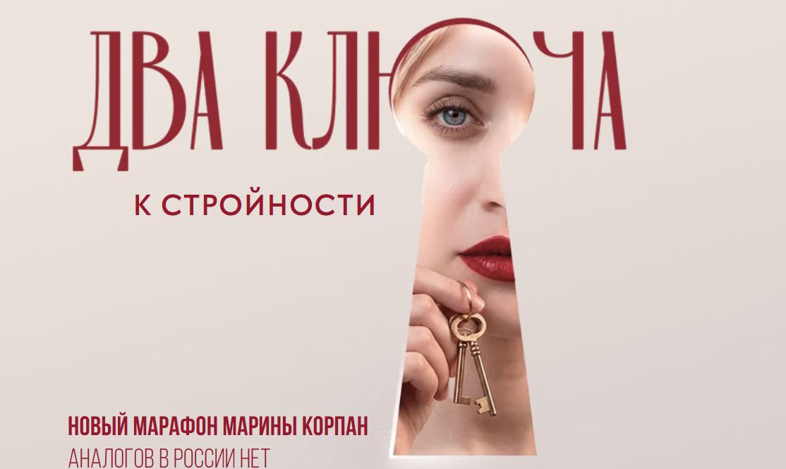 Марина Корпан - Два ключа к стройности. Пакет Вип