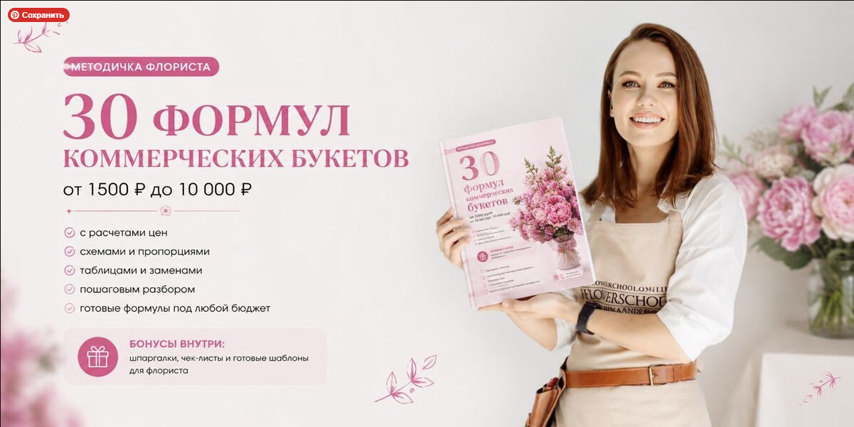 Flower School / Екатерина Андрюкова - 30 формул коммерческих букетов от 1500 до 10 000 рублей
