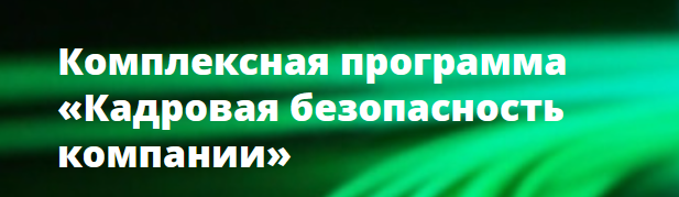 Академия информационных систем - Кадровая безопасность компании