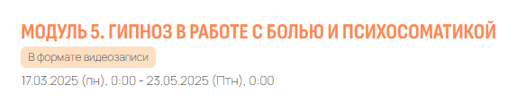 Владимир Доморацкий - Эриксоновская психотерапия и эриксоновский гипноз. Модуль 5