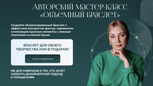 Зинаида Вожова - Объемный браслет