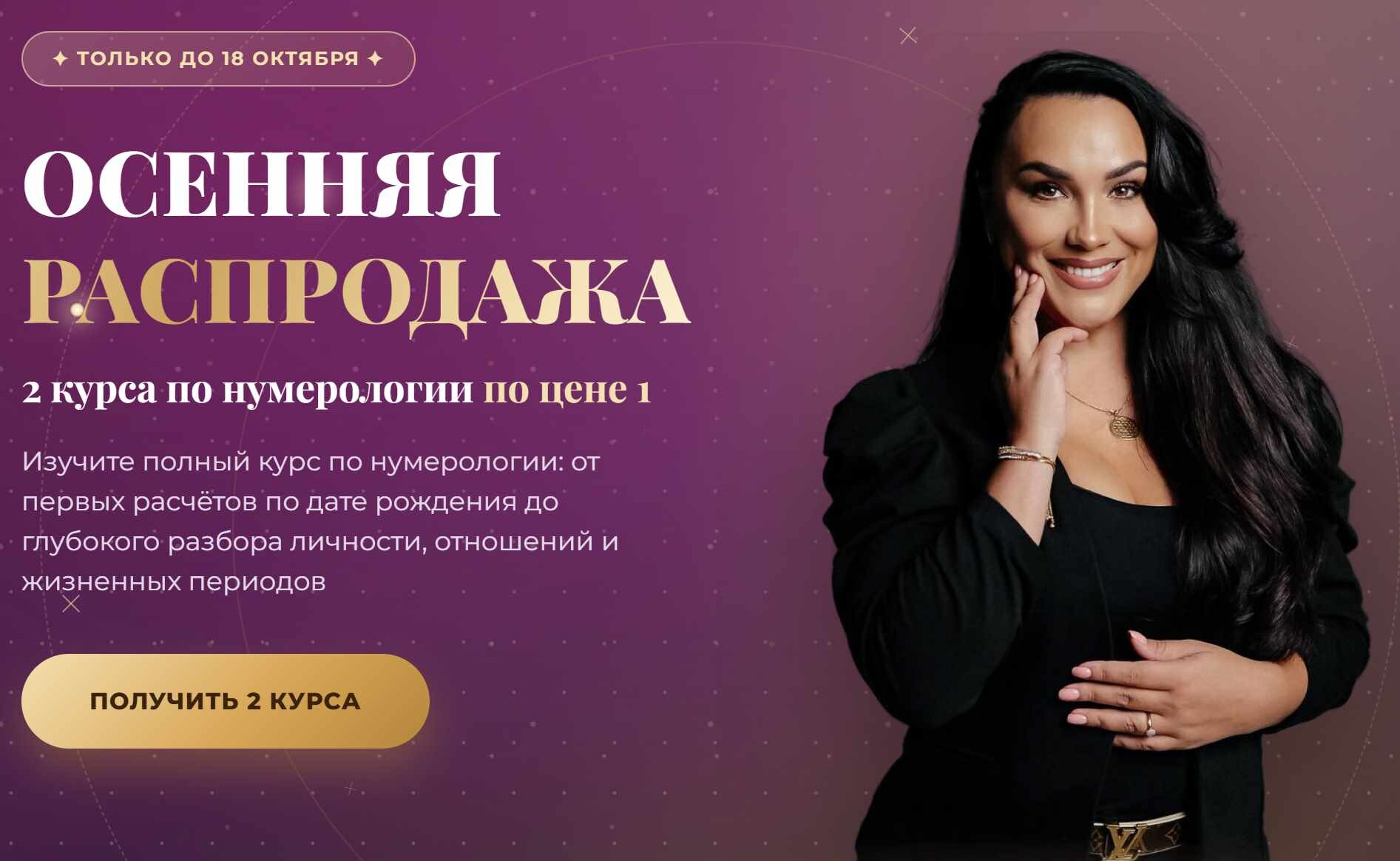 Юлия Майник - Осенняя распродажа: Нумерология для жизни + Нумерология. Углубленный курс. Тариф Для себя