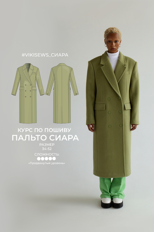 Vikisews / Вика Ракуса - Курс по пошиву пальто Сиара. Размер 34-52. Рост 154-184