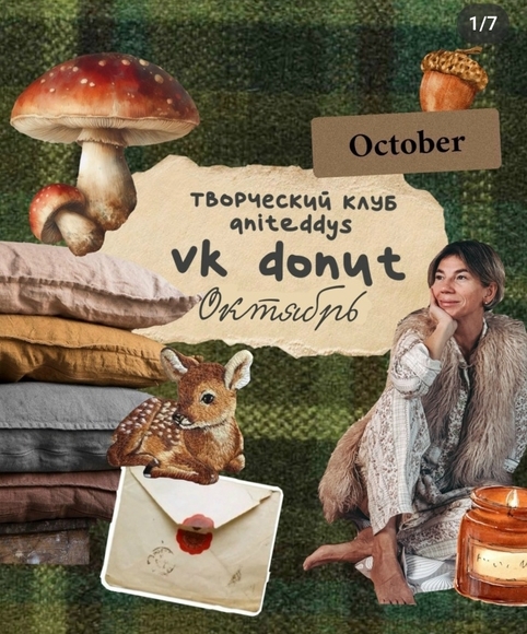Art Муза Aniteddys - Донат Клуб Aniteddys. Октябрь 2025