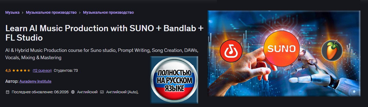 Институт Аурадемии - Освойте создание музыки с помощью ИИ, используя SUNO + Bandlab + FL Studio