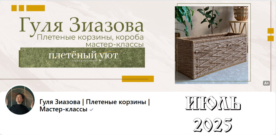 Плетённый уют / Гуля Зиазова - Подписка на клуб, Июль 2025