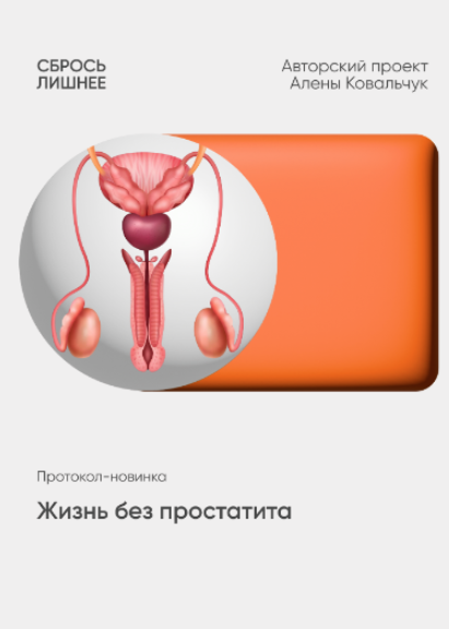 Алёна Ковальчук - Жизнь без простатита