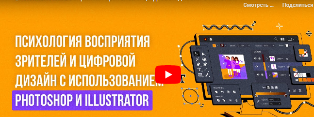 Инфоурок / Анастасия Юрина - Психология восприятия зрителей и цифровой дизайн с использованием Photoshop и Illustrator