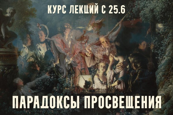Константин Михайлов - Парадоксы Просвещения. Отстающие империи. Лекция 5