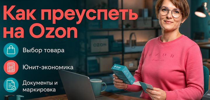 Альфа Курс / Татьяна Хрусталёва - Как преуспеть на Ozon