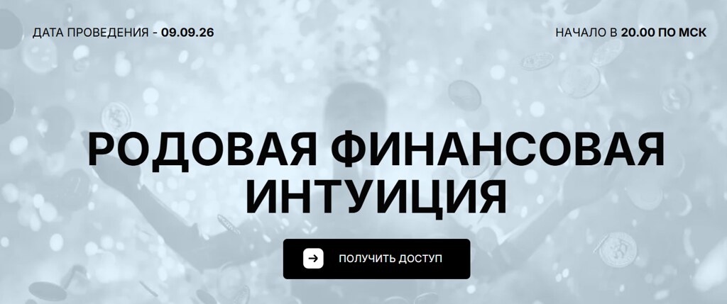 Марьяна Романова - Родовая финансовая интуиция