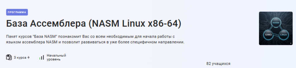 Stepik / Виталий Богодухов - База Ассемблера. NASM Linux x86-64
