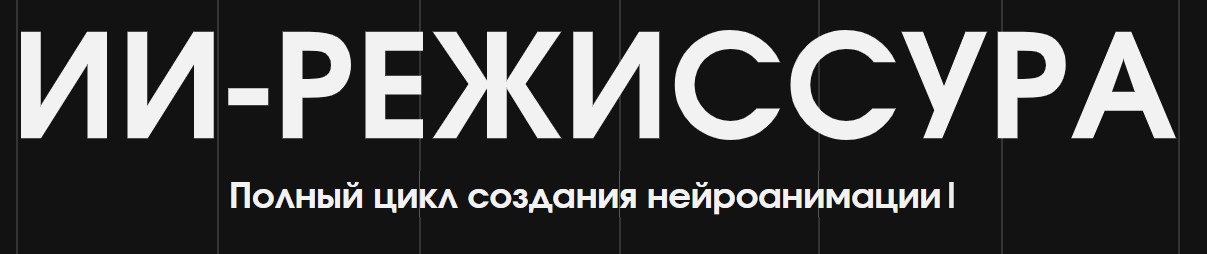 Андрей Гладков - ИИ-режиссура