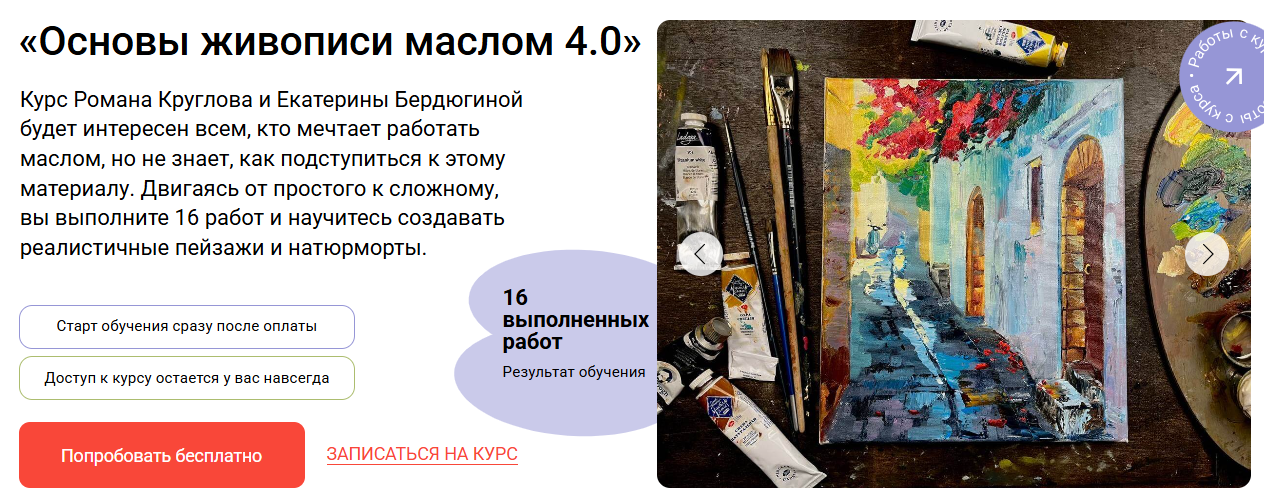Роман Круглов / Художник Онлайн - Основы живописи маслом 4.0