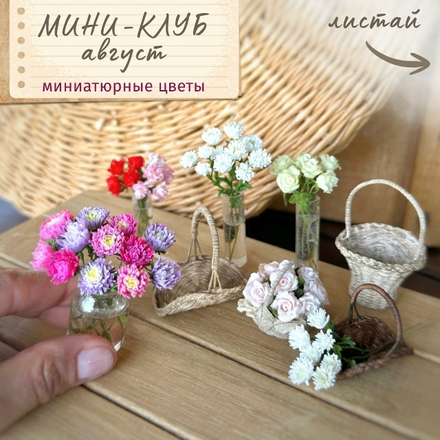 Yum-yum miniatures / Анна Тысяцкая - Мини-клуб. Август 2026