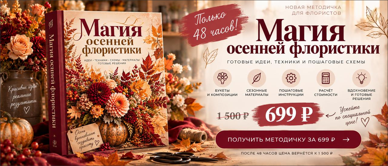 Flower School / Екатерина Андрюкова - Магия осенней флористики