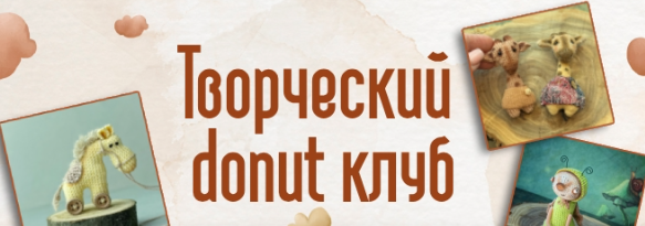 Доступное творчество / Лена Артюхова - Творческий donut клуб