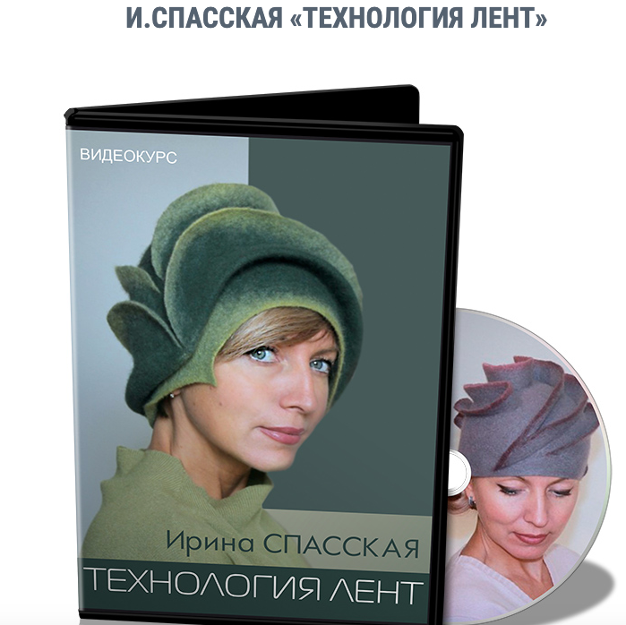 Школа Войлока / Ирина Спасская - Технология лент