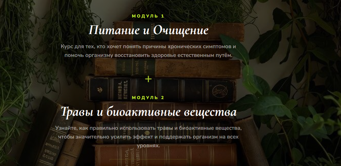Афина Фокслей - Модуль 1 Питание и Очищение. Модуль 2 Травы и биоактивные вещества