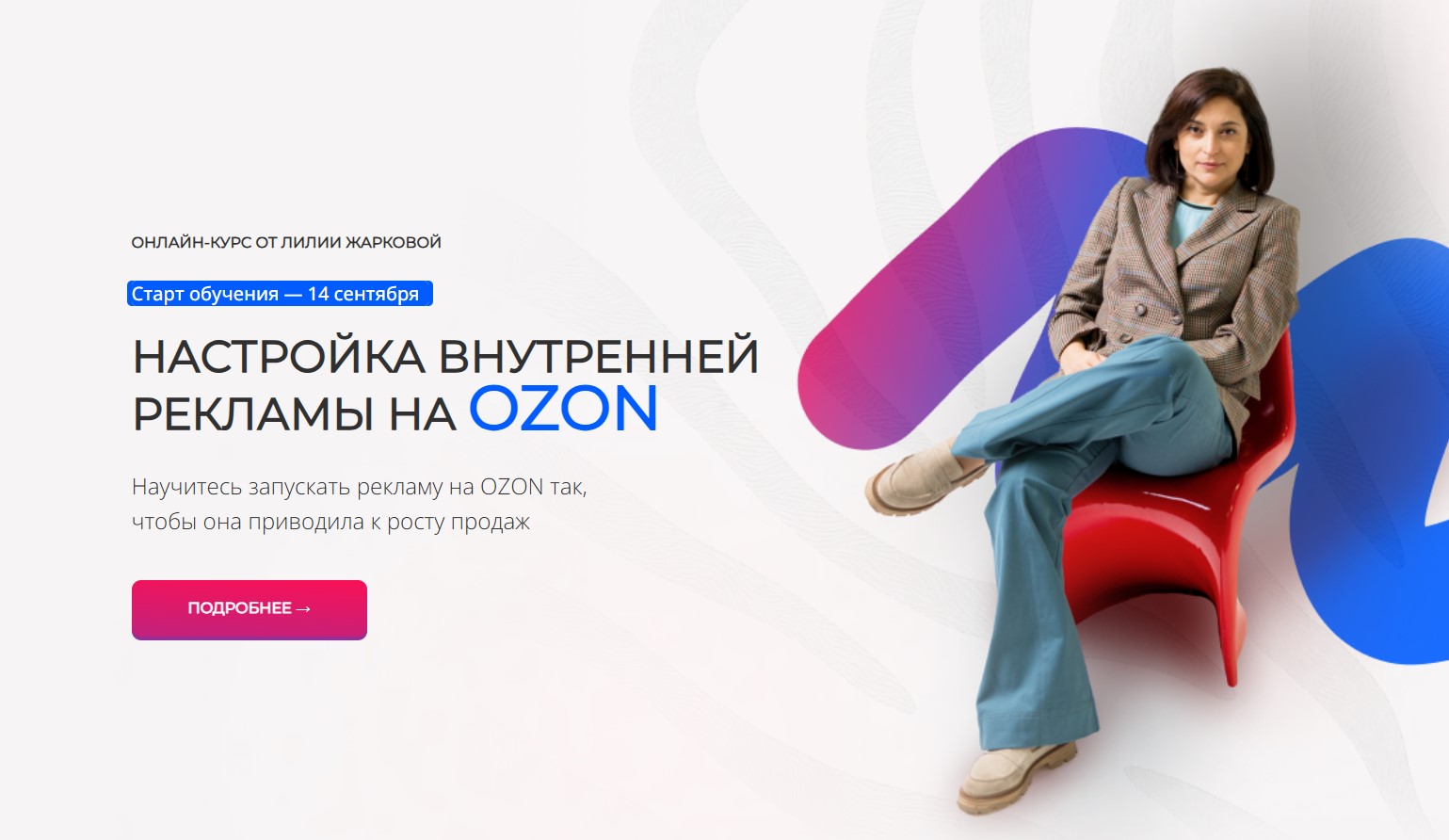 Лилия Жаркова - Настройка внутренней рекламы OZON. Тариф Стандарт. Сентябрь 2026